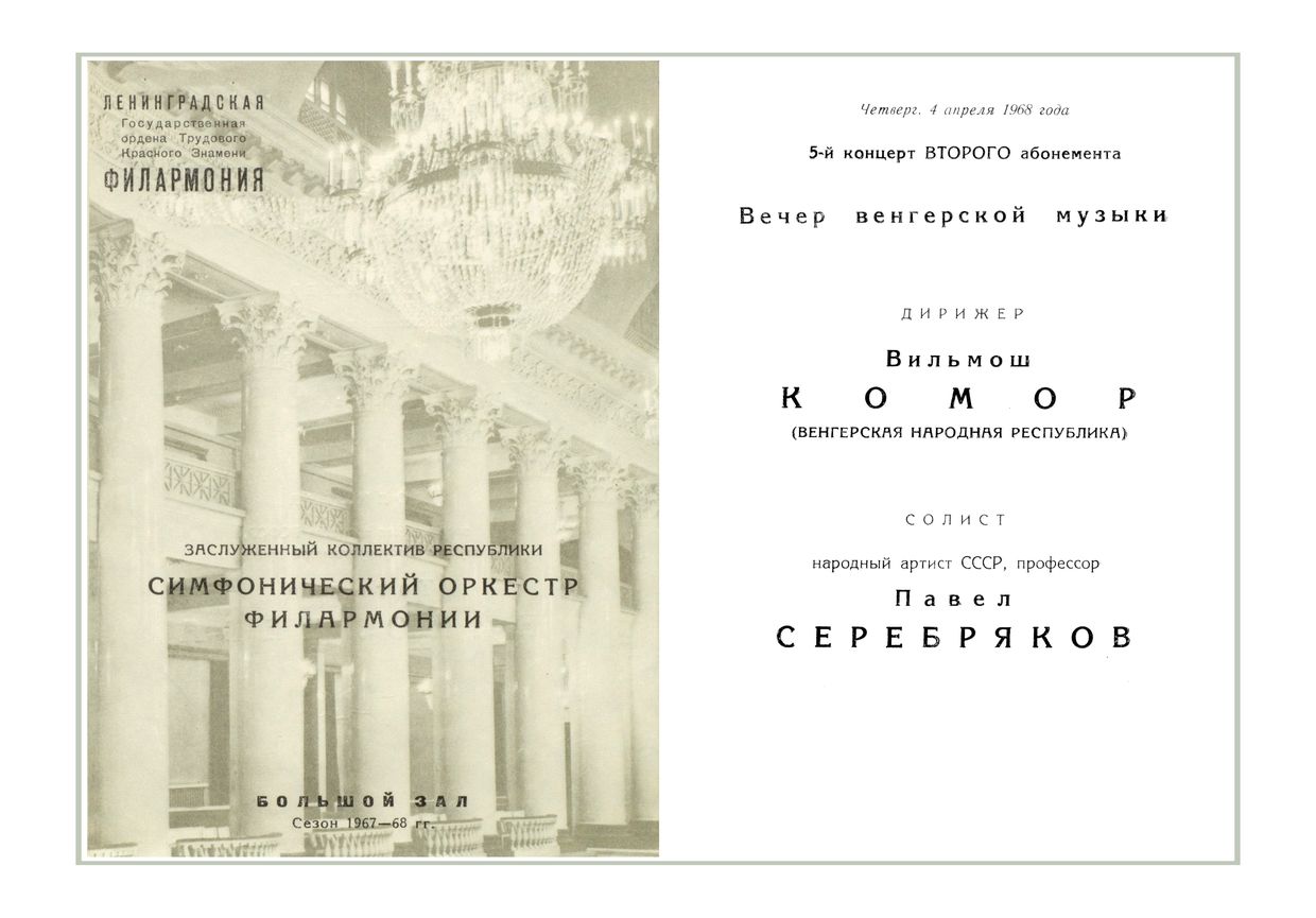 Симфонический концерт
Дирижер – Вилмош Комор (Венгрия)